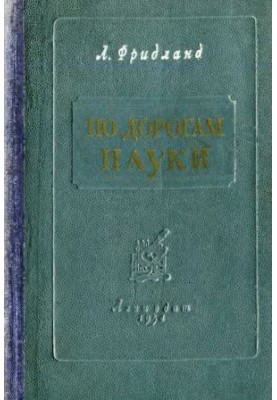 Шляхами науки: оповідання про медицину