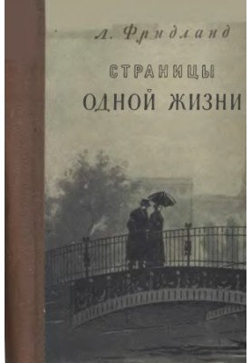 Сторінки одного життя