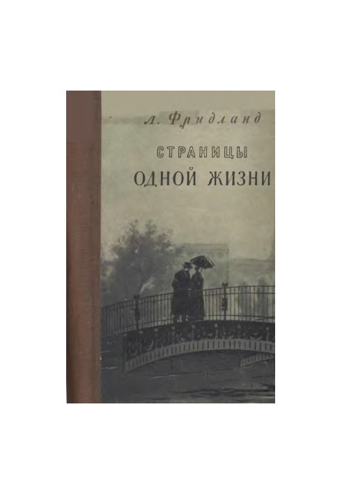 Сторінки одного життя