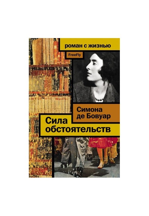 Сила обставин
