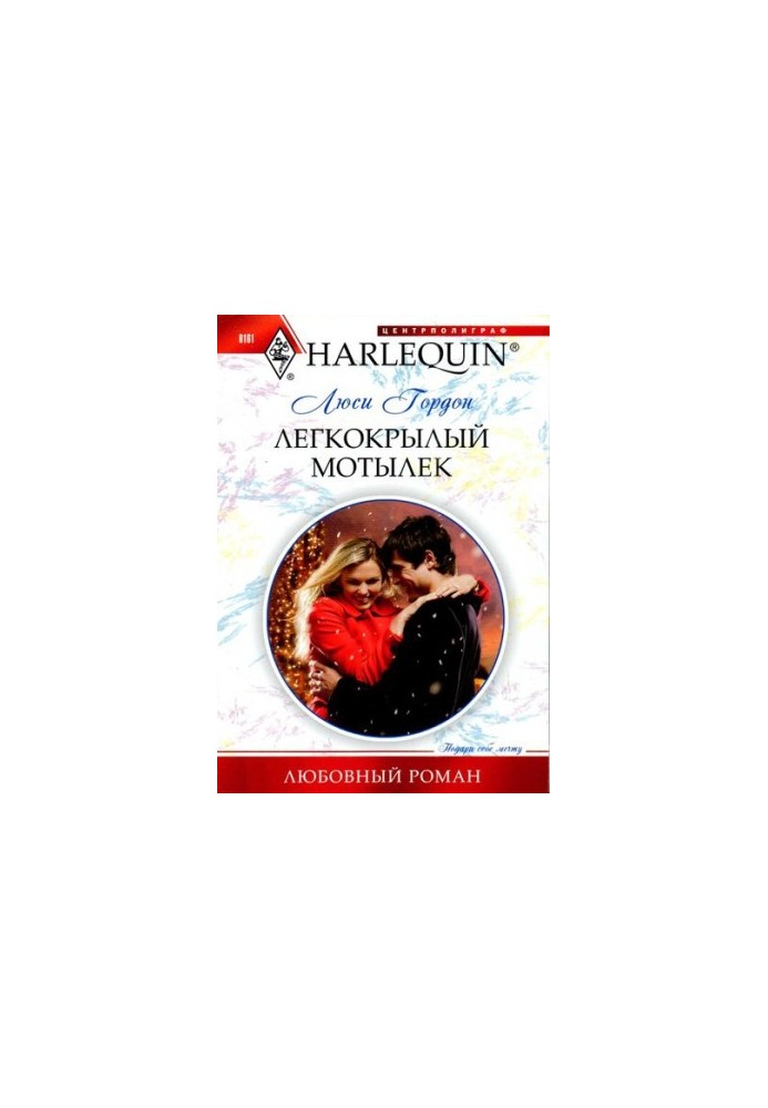 Легкокрилий метелик