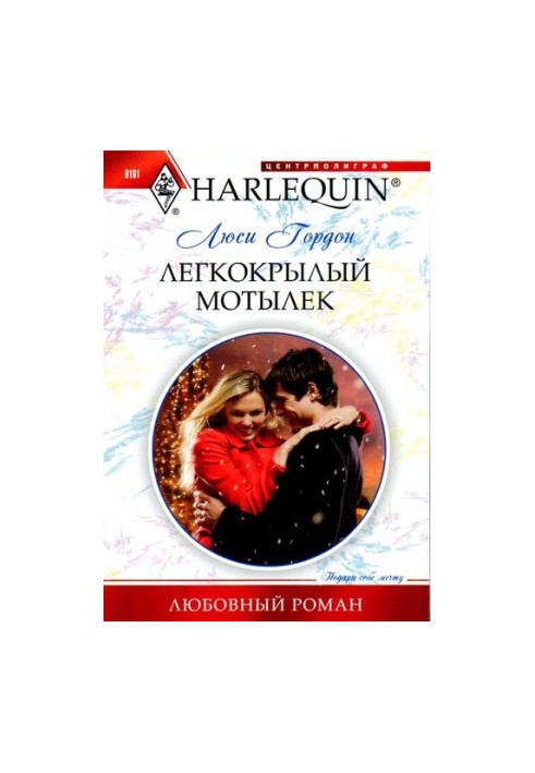 Легкокрилий метелик