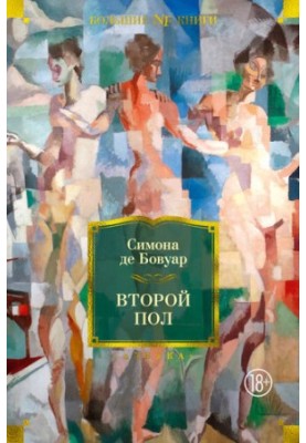 Другий пол