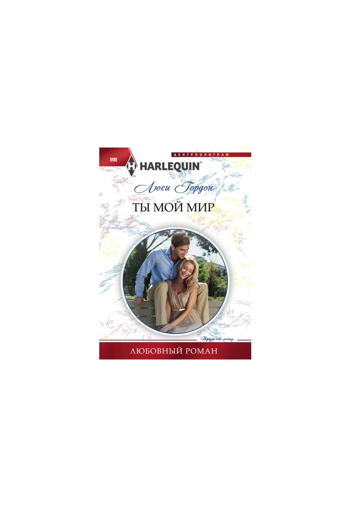 Ты мой мир