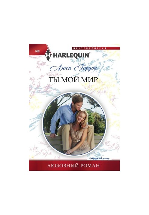Ты мой мир