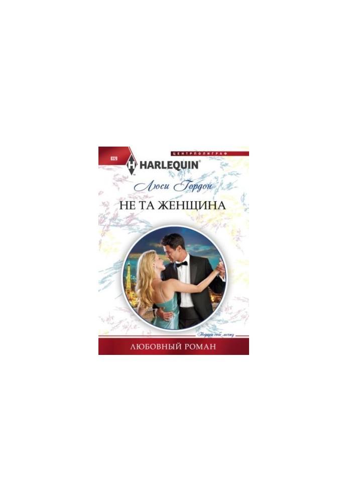 Не та жінка