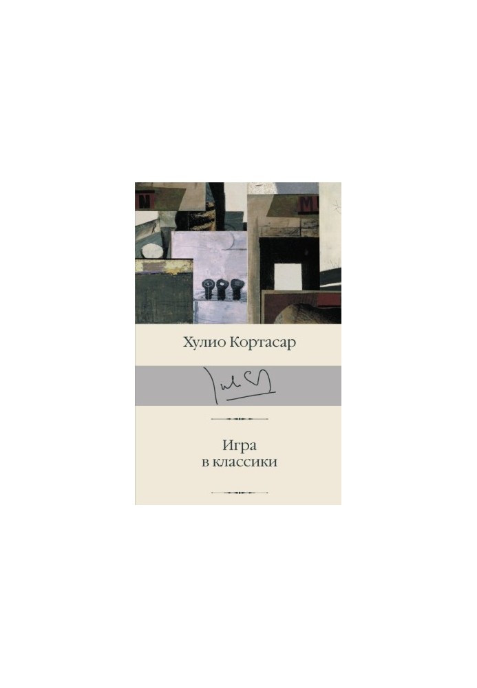 Гра в класики
