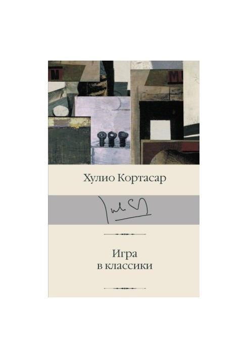 Гра в класики