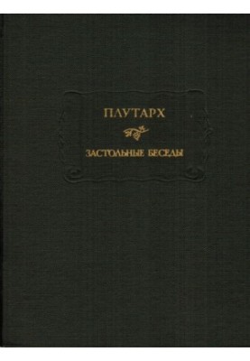 Застольные беседы