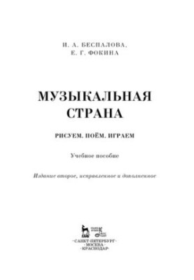 Музична країна. Малюємо, співаємо, граємо: Навчальний посібник