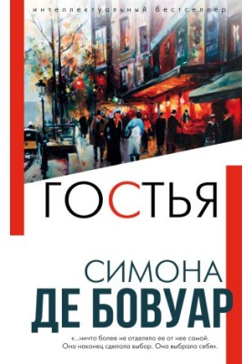 Гостя