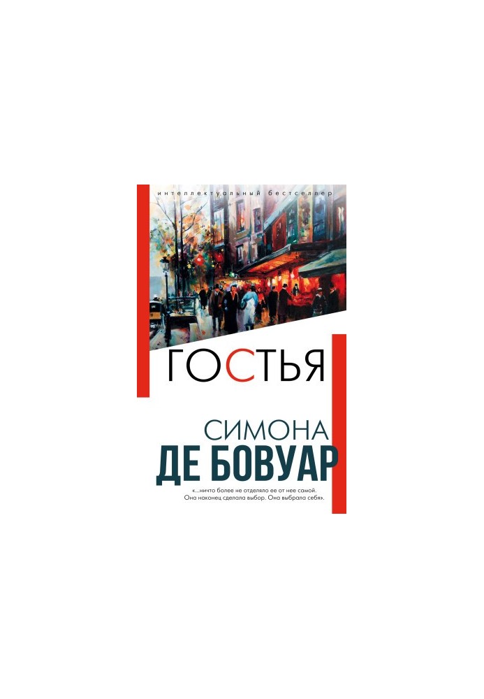Гостя