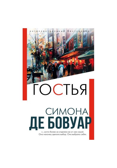 Гостя