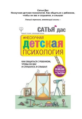 Нескучная детская психология. Как общаться с ребенком, чтобы он вас и слушался, и слышал
