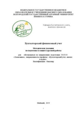 Accounting financial accounting: Guidelines for the preparation and protection of coursework for students in the direction of