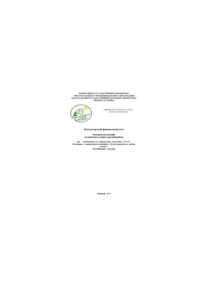 Accounting financial accounting: Guidelines for the preparation and protection of coursework for students in the direction of