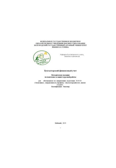 Accounting financial accounting: Guidelines for the preparation and protection of coursework for students in the direction of