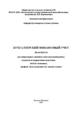 Бухгалтерский финансовый учет: Практикум для лабораторных занятий и самостоятельной работы студентов по направлению подготовк
