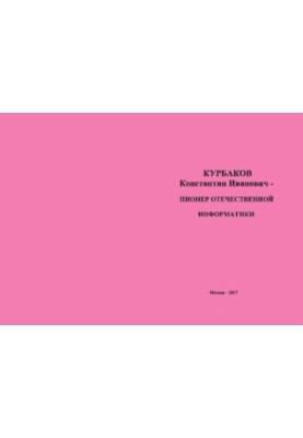 Курбаков Костянтин Іванович - піонер вітчизняної інформатики