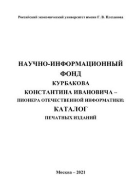 Науково-інформаційний фонд Кurbakova Костянтина Івановича - піонера вітчизняної інформатики: каталог друкованих видань