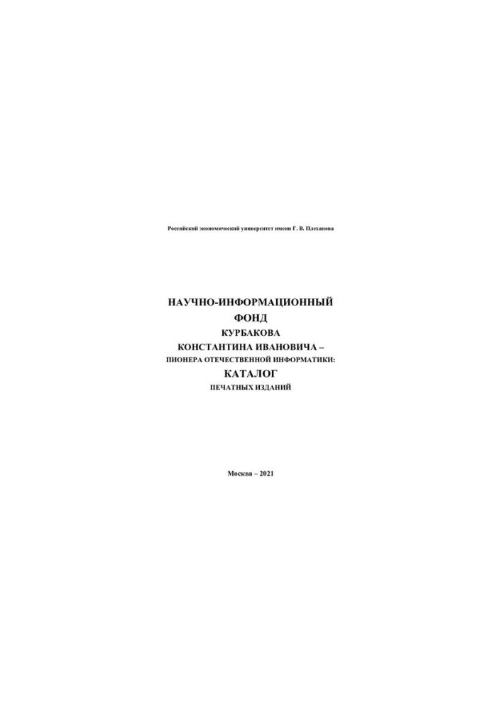 Науково-інформаційний фонд Кurbakova Костянтина Івановича - піонера вітчизняної інформатики: каталог друкованих видань