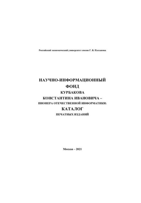 Науково-інформаційний фонд Кurbakova Костянтина Івановича - піонера вітчизняної інформатики: каталог друкованих видань