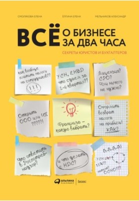 All about business in two hours: Secrets of lawyers and accountants