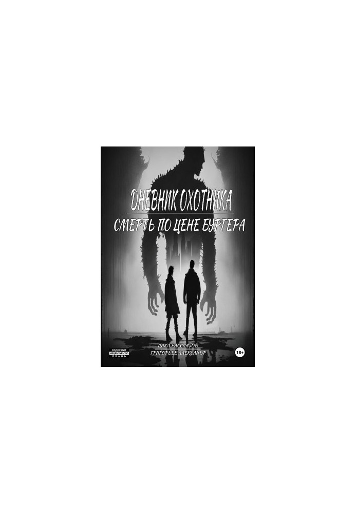 Дневник охотника. Смерть по цене Бургера (ч.3)