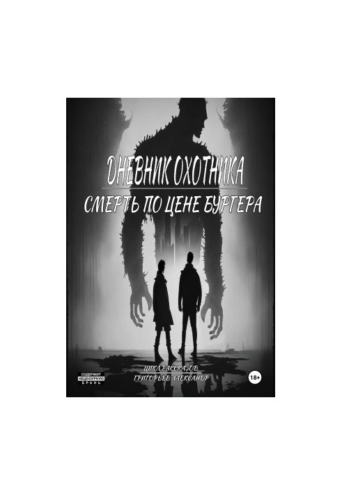 Дневник охотника. Смерть по цене Бургера (ч.3)