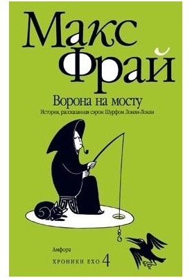 Ворона на мосту