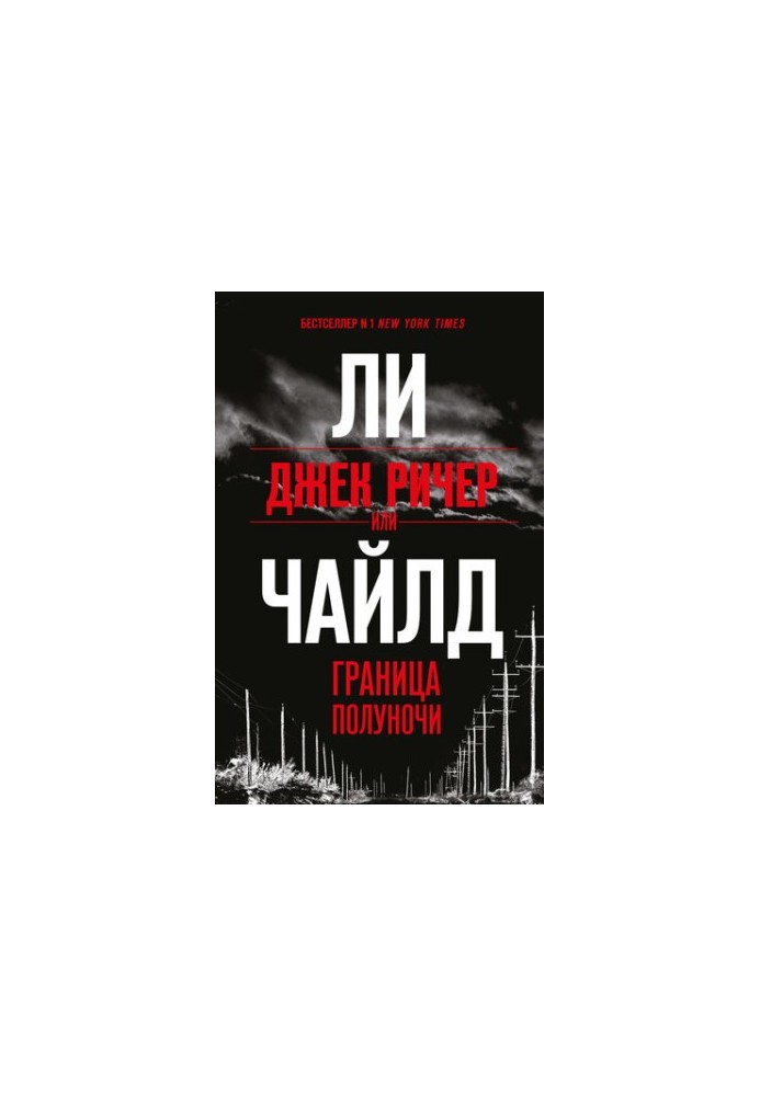 Джек Ричер, или Граница полуночи