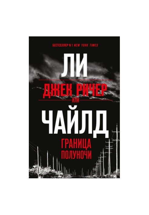 Джек Ричер, или Граница полуночи