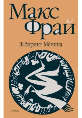 Лабіринт Мьоніна