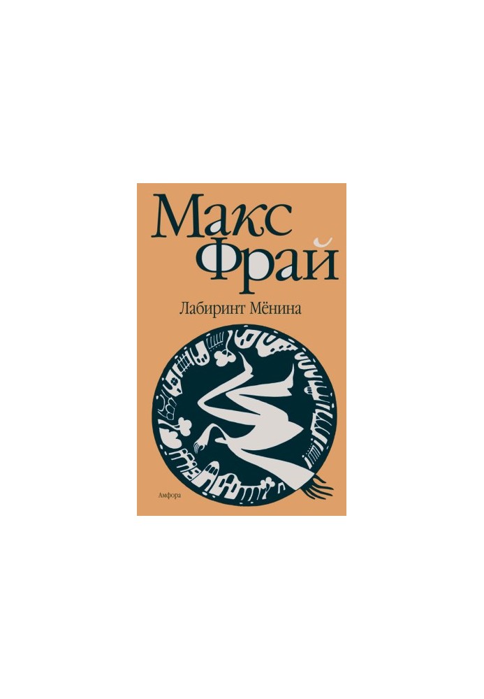 Лабіринт Мьоніна