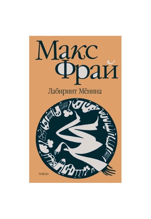 Лабіринт Мьоніна