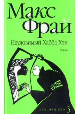 Хроники Ехо. Неуловимый Хабба Хэн