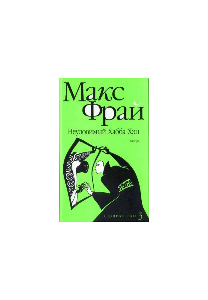 Хроники Ехо. Неуловимый Хабба Хэн