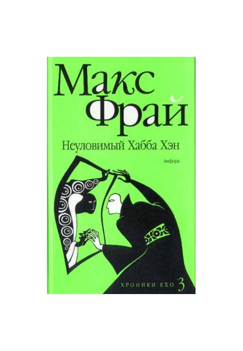 Хроники Ехо. Неуловимый Хабба Хэн