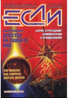 «Якщо», 1998 № 11-12