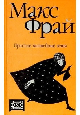 Простые волшебные вещи