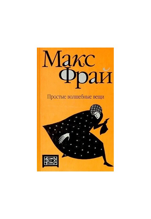 Простые волшебные вещи