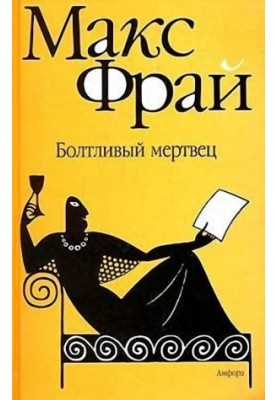 Болтливый мертвец