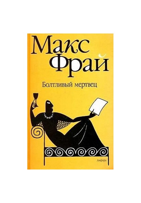 Болтливый мертвец