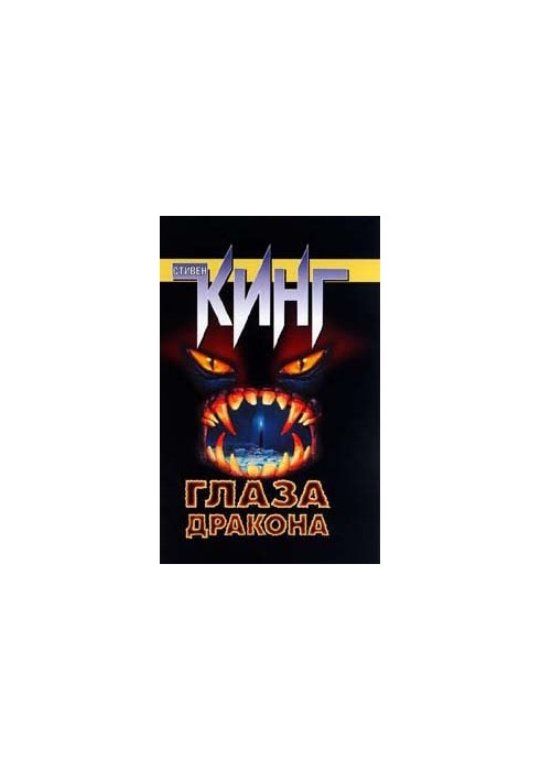 Глаза дракона
