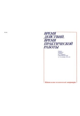 Время действий, время практической работы. Сборник материалов о поездке М. С. Горбачева в Красноярский край, 12-16 сентября 1