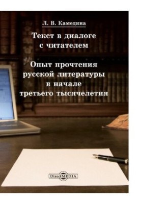 Text in the dialogue with the reader experience of reading Russian literature at the beginning of the third millennium tutorial [Electronic Resu]