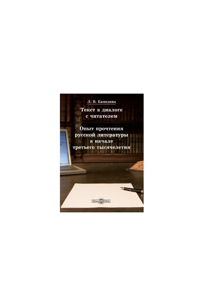 Text in the dialogue with the reader experience of reading Russian literature at the beginning of the third millennium tutorial [Electronic Resu]