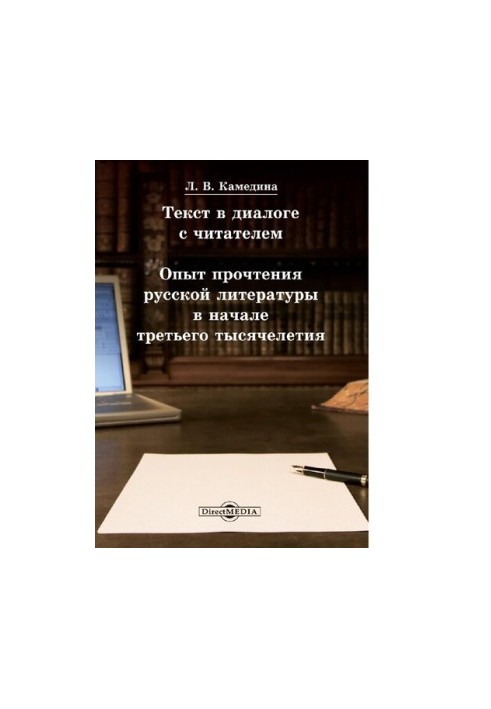 Text in the dialogue with the reader experience of reading Russian literature at the beginning of the third millennium tutorial [Electronic Resu]