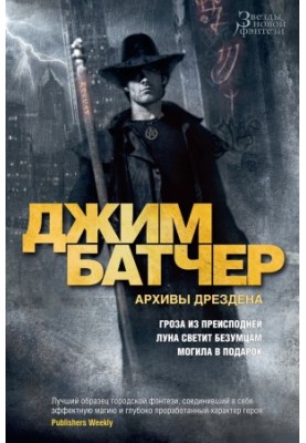 Архивы Дрездена: Гроза из преисподней. Луна светит безумцам. Могила в подарок [сборник litres]