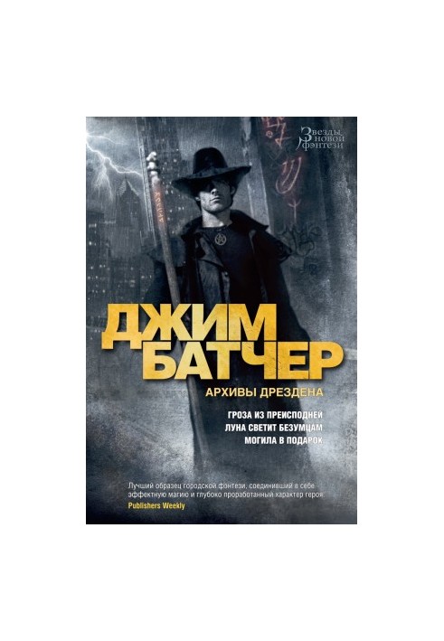 Архивы Дрездена: Гроза из преисподней. Луна светит безумцам. Могила в подарок [сборник litres]